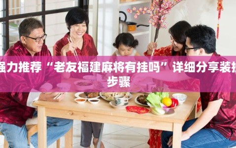 强力推荐“老友福建麻将有挂吗”详细分享装挂步骤