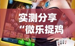 实测分享“微乐捉鸡麻将开挂下载安装手机版”详细分享装挂步骤
