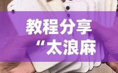 教程分享“太浪麻将免费挂”开挂详细教程
