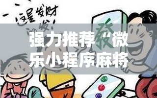 强力推荐“微乐小程序麻将有挂不”细辅助教程分享