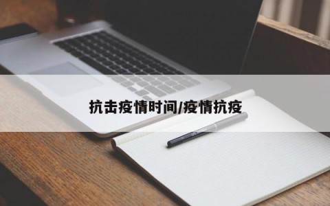 抗击疫情时间/疫情抗疫