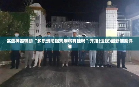 实测神器辅助“多乐贵阳捉鸡麻将有挂吗”开挂(透视)最新辅助详细