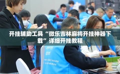 开挂辅助工具“微乐吉林麻将开挂神器下载”详细开挂教程