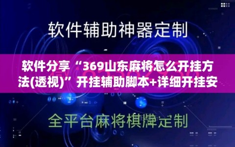 软件分享“369山东麻将怎么开挂方法(透视)”开挂辅助脚本+详细开挂安装教程