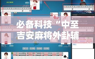 必备科技“中至吉安麻将外卦辅助软件下载”2026开挂教程步骤