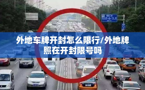 外地车牌开封怎么限行/外地牌照在开封限号吗