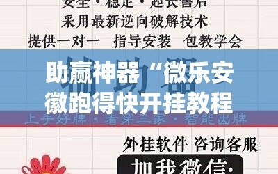 助赢神器“微乐安徽跑得快开挂教程”(免费)开挂辅助教学(最新辅助开挂教程)