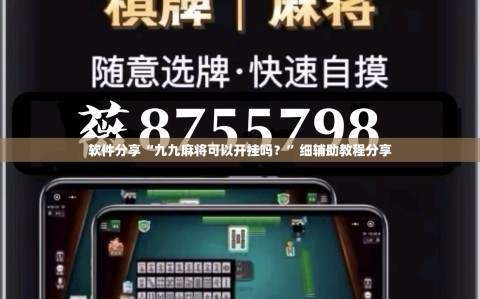 软件分享“九九麻将可以开挂吗？”细辅助教程分享