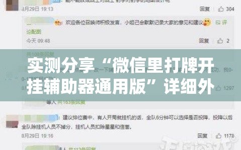 实测分享“微信里打牌开挂辅助器通用版”详细外挂透视辅助软件教程