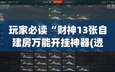 玩家必读“财神13张自建房万能开挂神器(透视)”开挂辅助脚本+详细开挂安装教程
