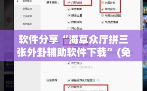 软件分享“海草众厅拼三张外卦辅助软件下载”(免费)开挂辅助教学(最新辅助开挂教程)
