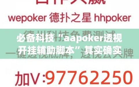 必备科技“aapoker透视开挂辅助脚本”其实确实有挂