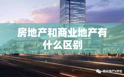 房地产和商业地产有什么区别