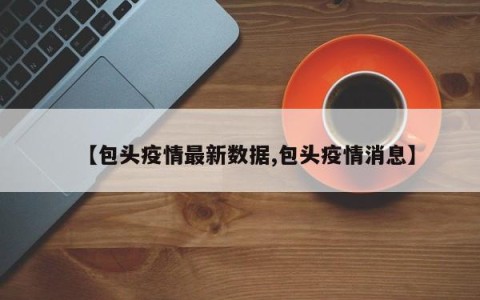 【包头疫情最新数据,包头疫情消息】