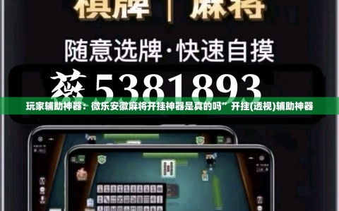 玩家辅助神器：微乐安徽麻将开挂神器是真的吗”开挂(透视)辅助神器