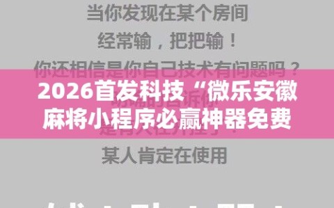 2026首发科技“微乐安徽麻将小程序必赢神器免费安装”详细开挂教程