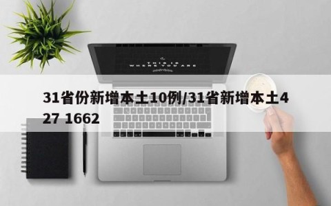 31省份新增本土10例/31省新增本土427 1662