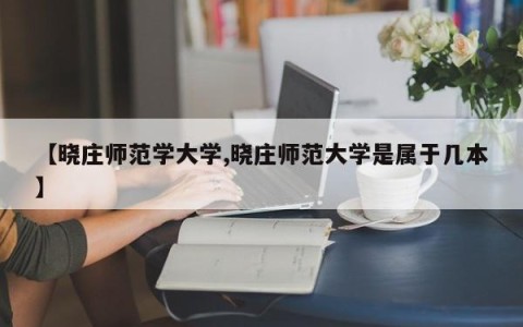 【晓庄师范学大学,晓庄师范大学是属于几本】