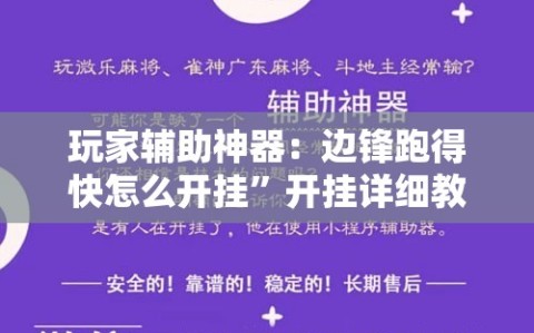 玩家辅助神器：边锋跑得快怎么开挂”开挂详细教程