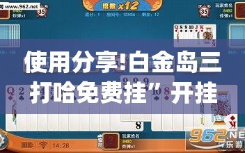 使用分享!白金岛三打哈免费挂”开挂(透视)辅助教程