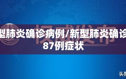新型肺炎确诊病例/新型肺炎确诊1287例症状