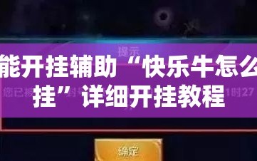 万能开挂辅助“快乐牛怎么开挂”详细开挂教程