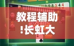 教程辅助!长虹大厅炸金花有没有挂”开挂详细教程