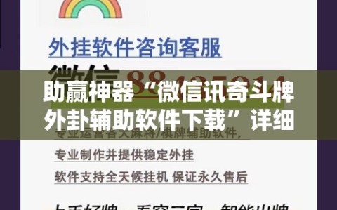 助赢神器“微信讯奇斗牌外卦辅助软件下载”详细分享装挂步骤