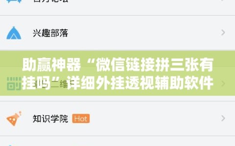 助赢神器“微信链接拼三张有挂吗”详细外挂透视辅助软件教程
