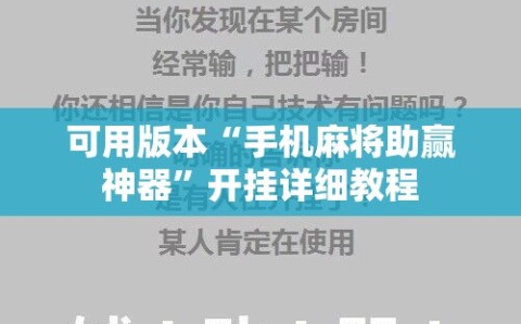 可用版本“手机麻将助赢神器”开挂详细教程