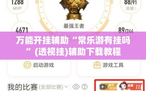 万能开挂辅助“常乐游有挂吗”(透视挂)辅助下载教程