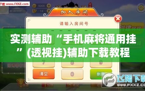 实测辅助“手机麻将通用挂”(透视挂)辅助下载教程