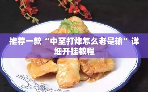 推荐一款“中至打炸怎么老是输”详细开挂教程