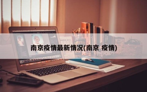 南京疫情最新情况(南京 疫情)