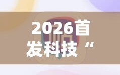 2026首发科技“微乐龙江麻将手机版有挂吗”2026开挂教程步骤