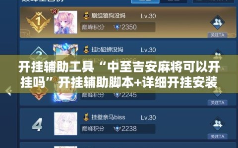 开挂辅助工具“中至吉安麻将可以开挂吗”开挂辅助脚本+详细开挂安装教程