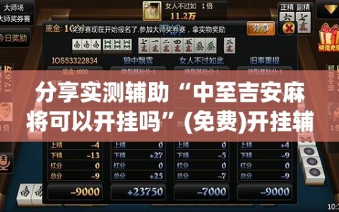 分享实测辅助“中至吉安麻将可以开挂吗”(免费)开挂辅助教学(最新辅助开挂教程)