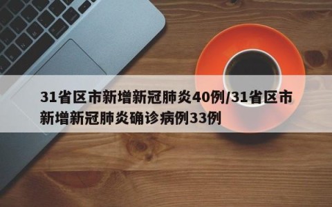 31省区市新增新冠肺炎40例/31省区市新增新冠肺炎确诊病例33例