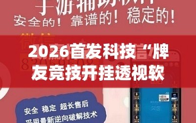 2026首发科技“牌友竞技开挂透视软件”(透视挂)辅助下载教程