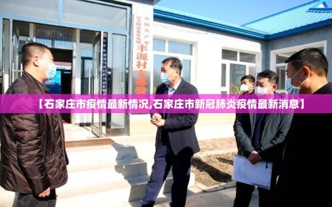【石家庄市疫情最新情况,石家庄市新冠肺炎疫情最新消息】