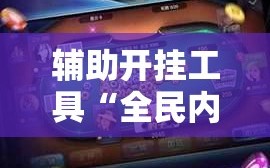 辅助开挂工具“全民内蒙古麻将有挂吗”科技辅助神器手机版