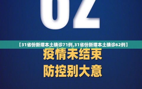 【31省份新增本土确诊71例,31省份新增本土确诊62例】