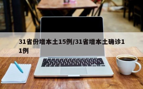 31省份增本土15例/31省增本土确诊11例