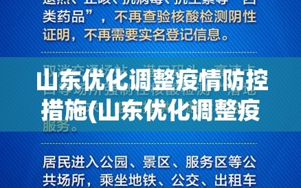 山东优化调整疫情防控措施(山东优化调整疫情防控措施最新)