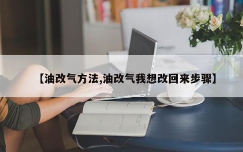 【油改气方法,油改气我想改回来步骤】