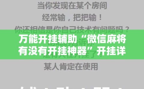 万能开挂辅助“微信麻将有没有开挂神器”开挂详细教程