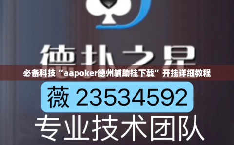 必备科技“aapoker德州辅助挂下载”开挂详细教程