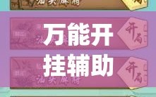 万能开挂辅助“大唐麻将怎么开挂”(免费)开挂辅助教学(最新辅助开挂教程)
