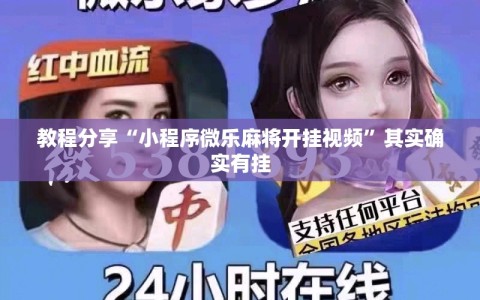 教程分享“小程序微乐麻将开挂视频”其实确实有挂