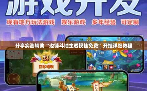 分享实测辅助“边锋斗地主透视挂免费”开挂详细教程